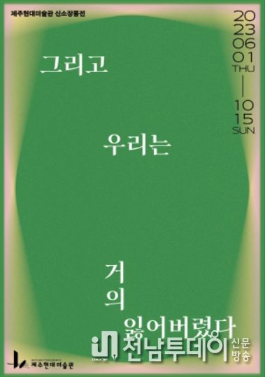 제주현대미술관, 신소장품전 ''그리고 우리는 거의 잃어버렸다'' 개최