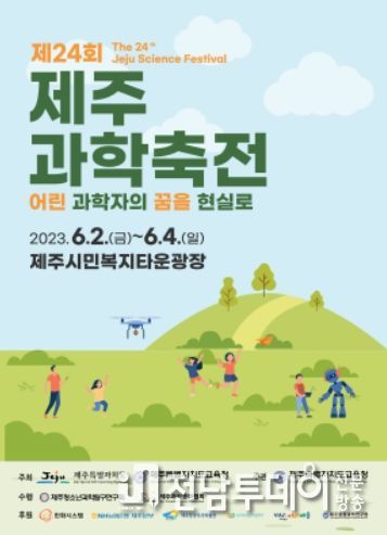 ‘어린 과학자의 꿈을 현실로’ 제24회 제주과학축전 개최