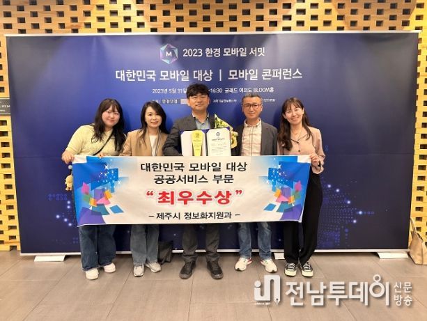 제주시, 2023년 대한민국 모바일 대상 수상