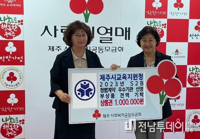 2023년도 S2B 청렴계약 우수기관 선정 부상품 기탁