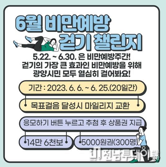 광양시, 워크온 ‘6월 비만예방 걷기 챌린지’ 운영