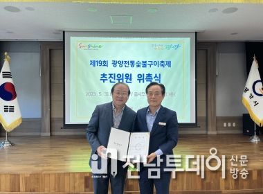 광양시, 광양전통숯불구이축제 추진위원회 구성 완료