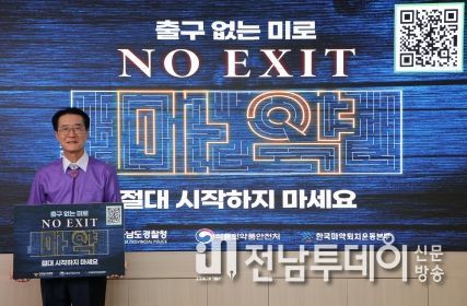 박우량 신안군수가 2일 마약범죄 예방 ‘NO EXIT’ 릴레이 캠페인을 하고 있다.