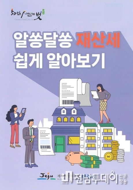 사용자 눈높이의 재산세 안내 소책자