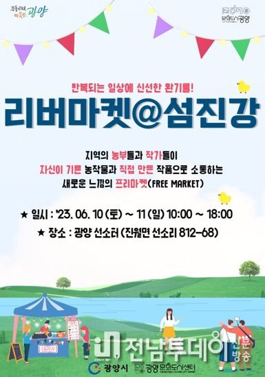 광양시, ‘리버마켓@섬진강’이 돌아온다