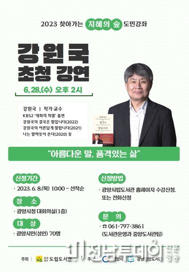 광양시, 찾아가는 지혜의 숲 도민강좌 운영