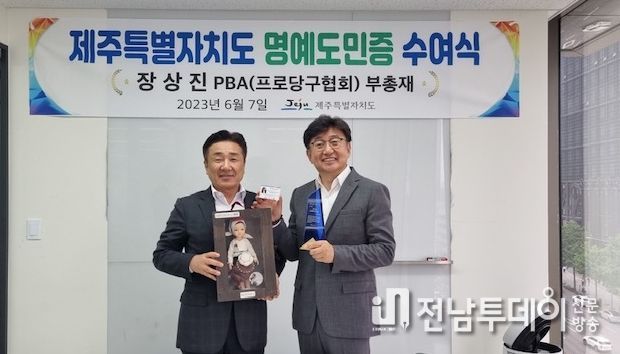 제주도의회 양경호 예결위원장, 장상진 PBA 부총재에 명예도민증 수여