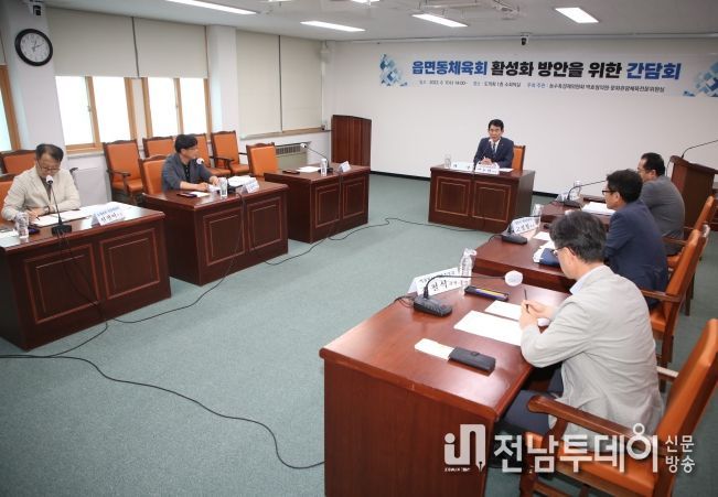 읍면동체육회 활성화를 위한 간담회