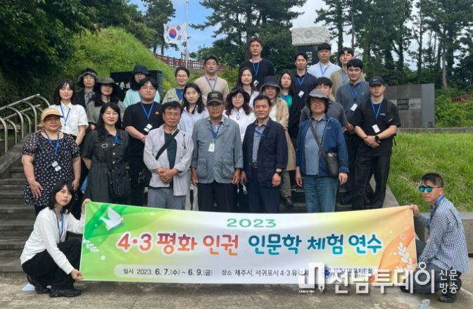 2023 제주4‧3 평화인권 인문학 체험 연수