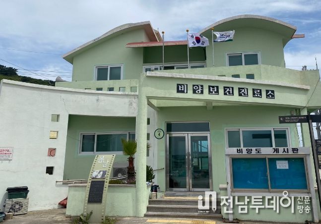 비양보건진료소