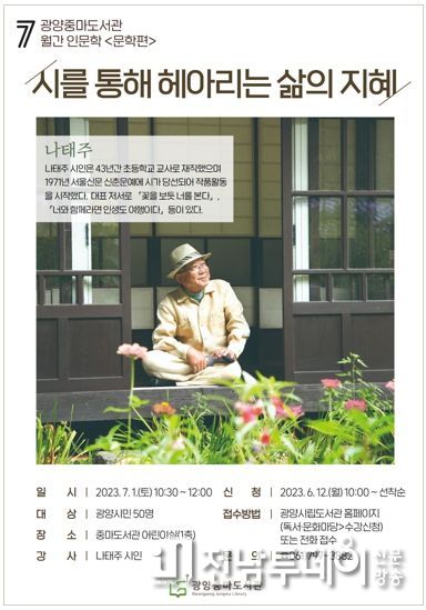 광양중마도서관, 나태주 시인 초청 월간 인문학 3차 강연 개최