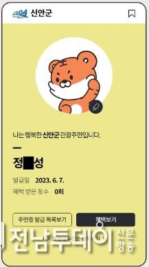 ‘최대 60% 할인’, 신안군 ‘디지털 관광주민증’ 발급