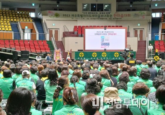 제주도 '함께 잘 사는 공동체’ 새마을부녀회원 한마음대회 개최