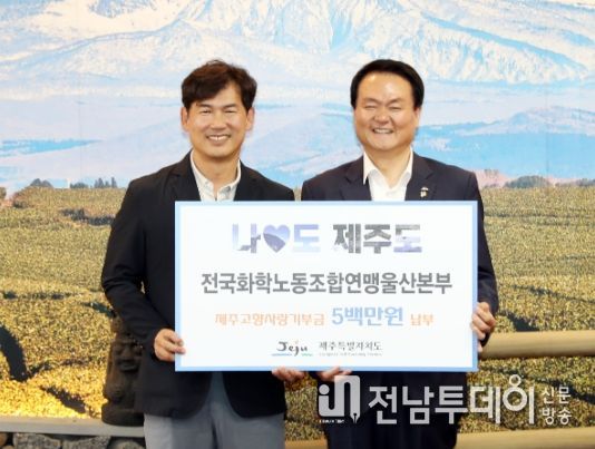 울산지역 노동조합, 제주에 고향사랑기부금 전달