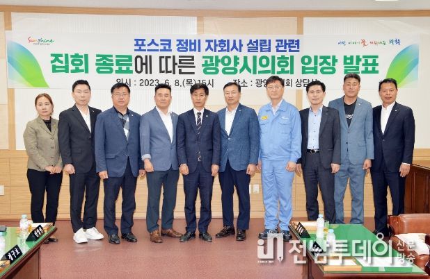 광양시의회, 포스코 정비 자회사 설립 관련 집회 종료 입장문 발표