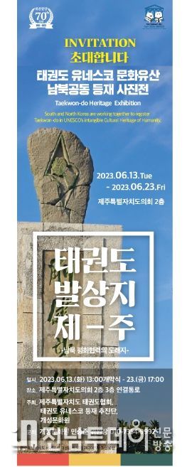 태권도 유네스코 문화유산 남북공동 등재 사진전 포스터