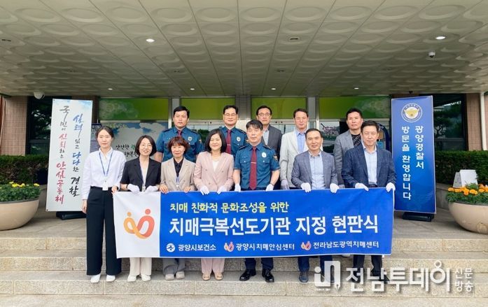 광양시, 광양경찰서 치매극복선도기관 지정 현판 전달