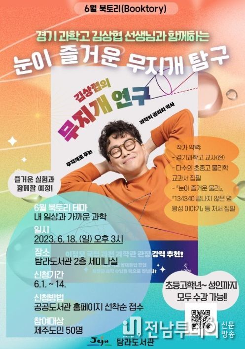 ‘눈이 즐거운 무지개 탐구’김상협 작가 강연