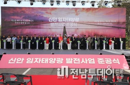 신안군, 99MW 대규모 임자태양광발전소 준공식 개최