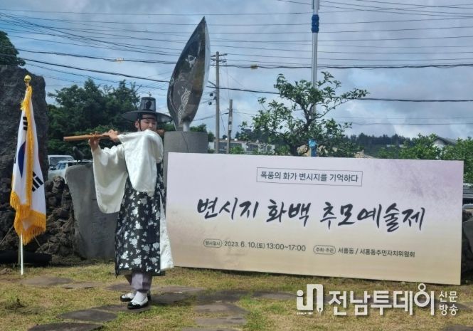 변시지 추모예술제