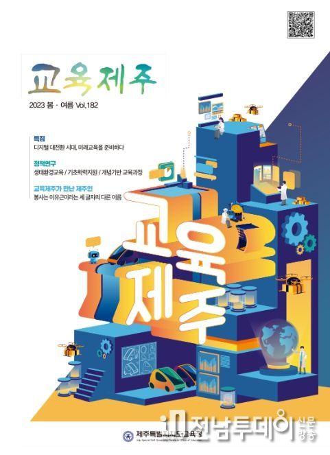 교육제주 제182호(2023 봄·여름)