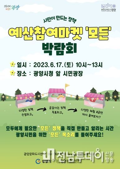 광양시, 예산참여마켓 ‘모든’ 박람회 개최