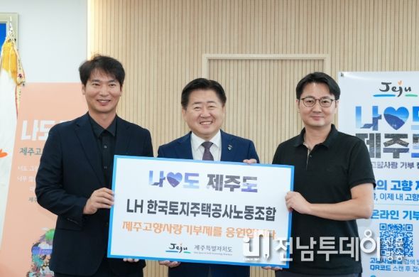 한국토지주택공사(LH) 노조 ‘나도♥제주도’ 동참
