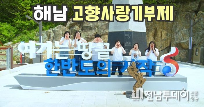 해남군 홍보‘고고송’화제만발“중독성 있네”