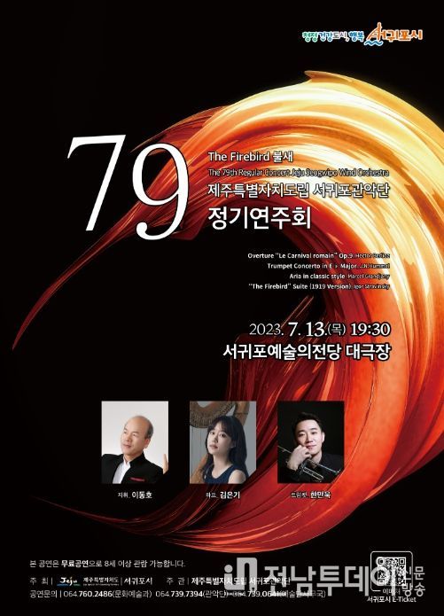 서귀포관악단 79회 정기연주회 포스터