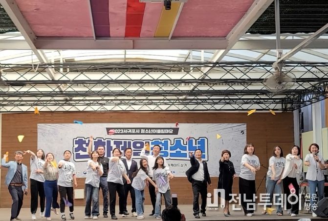 2023 서귀포시청소년어울림마당