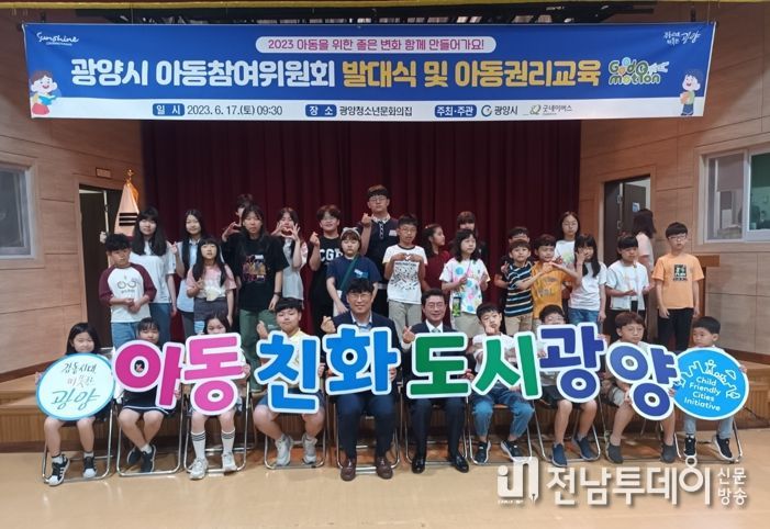 2023년 ‘광양시 아동참여위원회’ 발대식 및 아동권리교육 추진