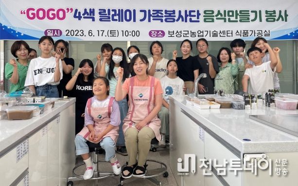 보성군, ‘GO!GO! 4색 릴레이 가족 봉사단’음식 만들기 봉사