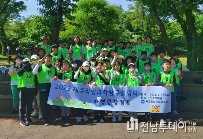 2023 제주학생과학탐구올림픽 자연관찰캠프