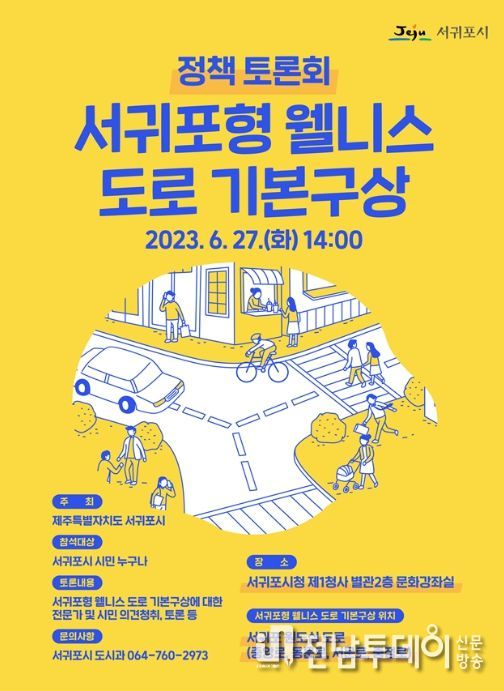 서귀포형 웰니스 도로 기본구상 정책토론회