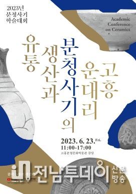 고흥 운대리 분청사기의 공납 규명을 위한 학술대회 개최