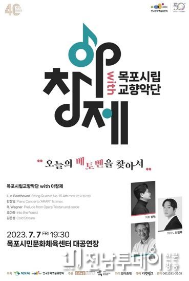 목포시립교향악단 with 아창제 특별연주회가 7월 7일 열린다.