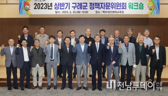구례군, 상반기 정책자문위원회 워크숍 개최