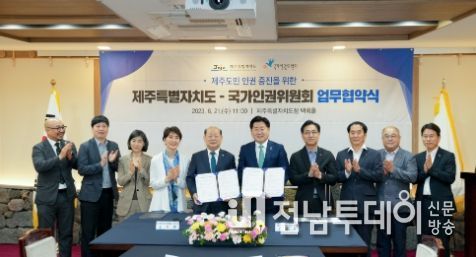 제주도-국가인권위원회, 제주도민 인권 증진 맞손
