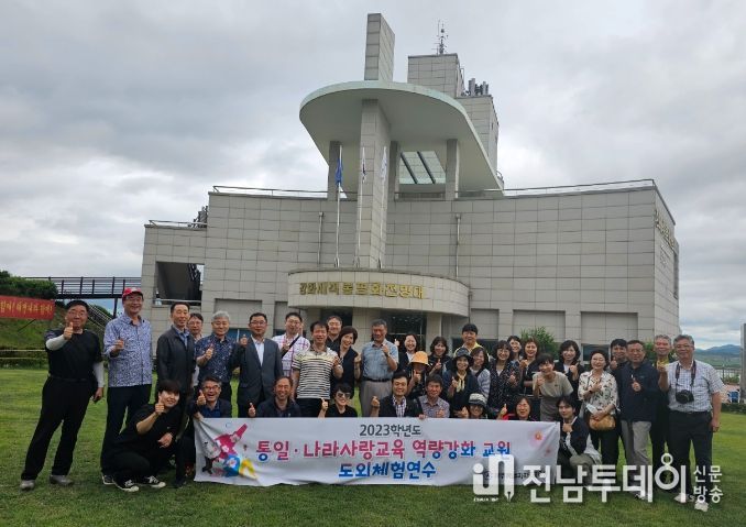 2023년 통일·나라사랑교육 역량강화 도외체험 연수