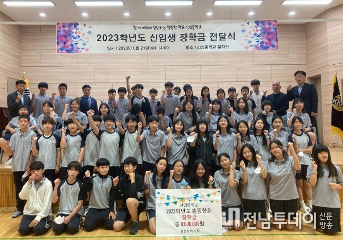 신엄중 총동창회 2023학년도 입학생 전원에게 장학금 지급