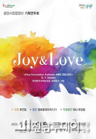 광양시립합창단, 2023년 기획공연 ‘Joy&Love’ 개최