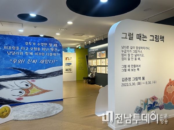 광양희망도서관, '그럴 때는 그림책' 전시와 행사 풍성