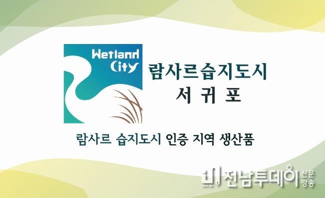 람사르 습지도시 브랜드