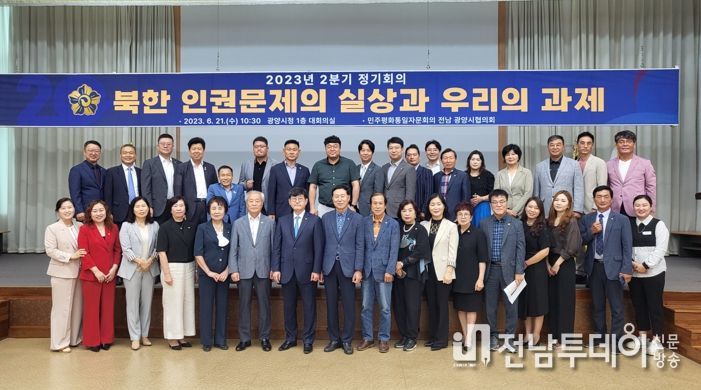 민주평통 광양시협의회, 북한 인권 문제와 인권개선 논의