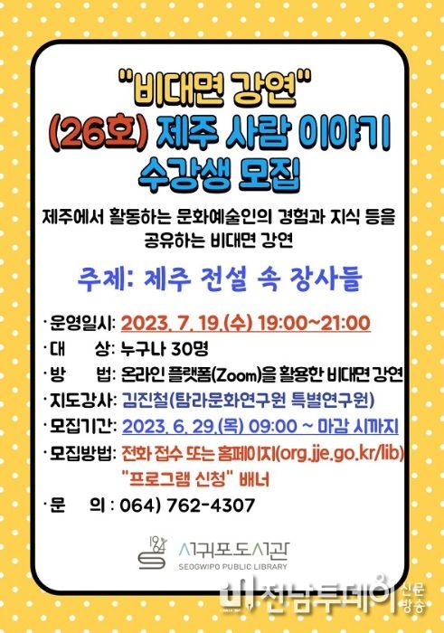 “비대면 강연” (26호) 제주 사람 이야기 수강생 모집