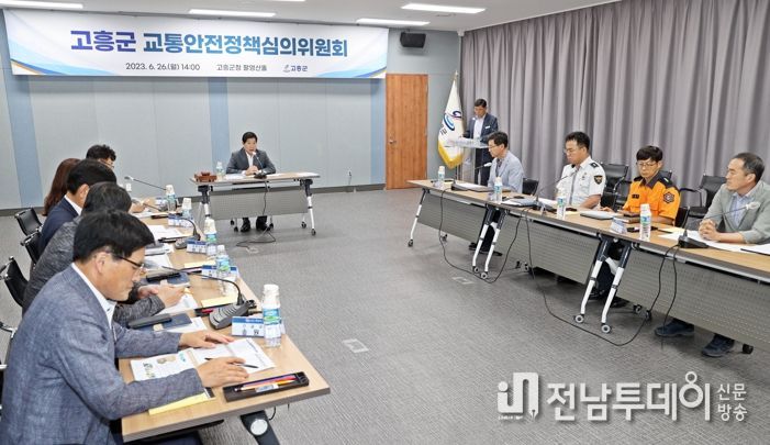 고흥군, 교통안전도시 실현을 위한 교통안전정책심의위원회 개최