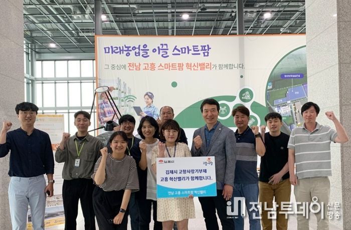 고흥-김제 스마트팜 혁신밸리, 고향사랑 교차기부