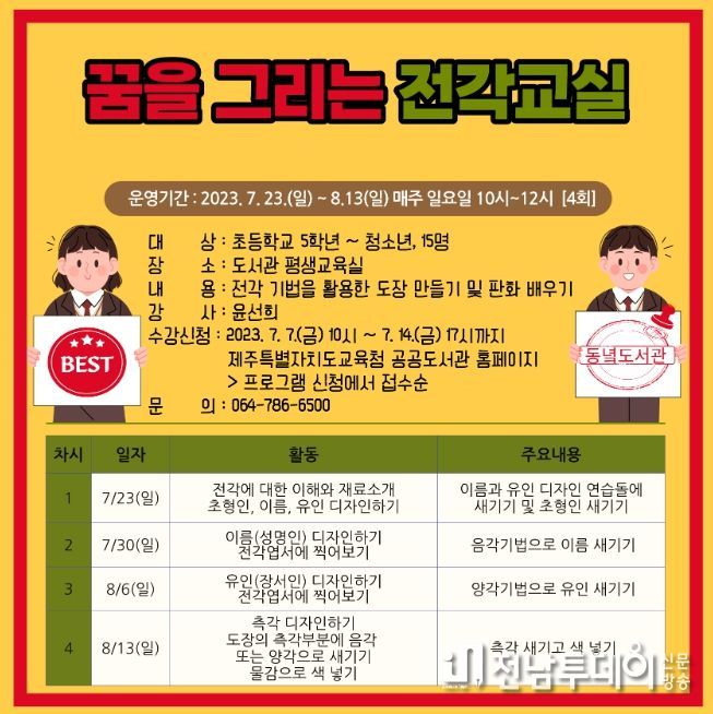 2023년 꿈을 새기는 전각교실 수강생 모집 안내문
