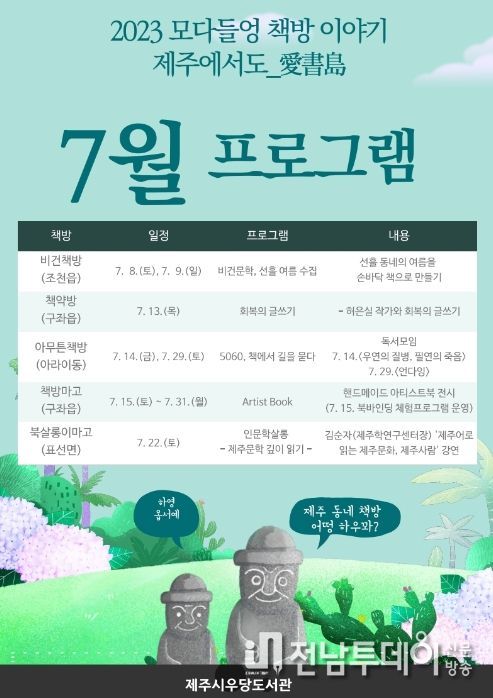 2023년 모다들엉 책방 이야기 제주에서도_愛書島 7월 프로그램 안내