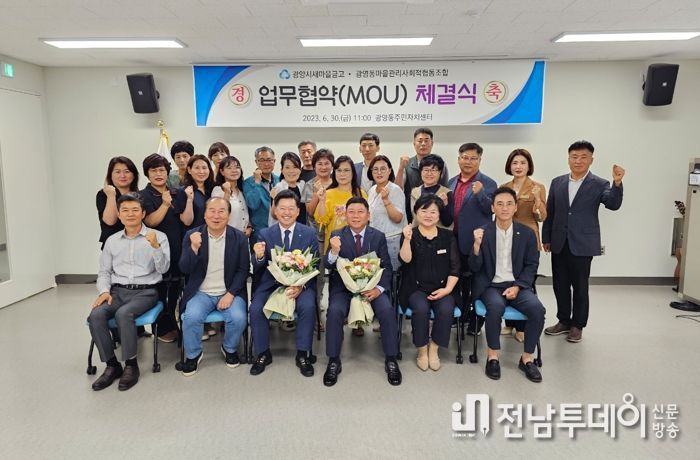 광영동마을관리사회적협동조합, 광양시새마을금고와 업무협약 체결